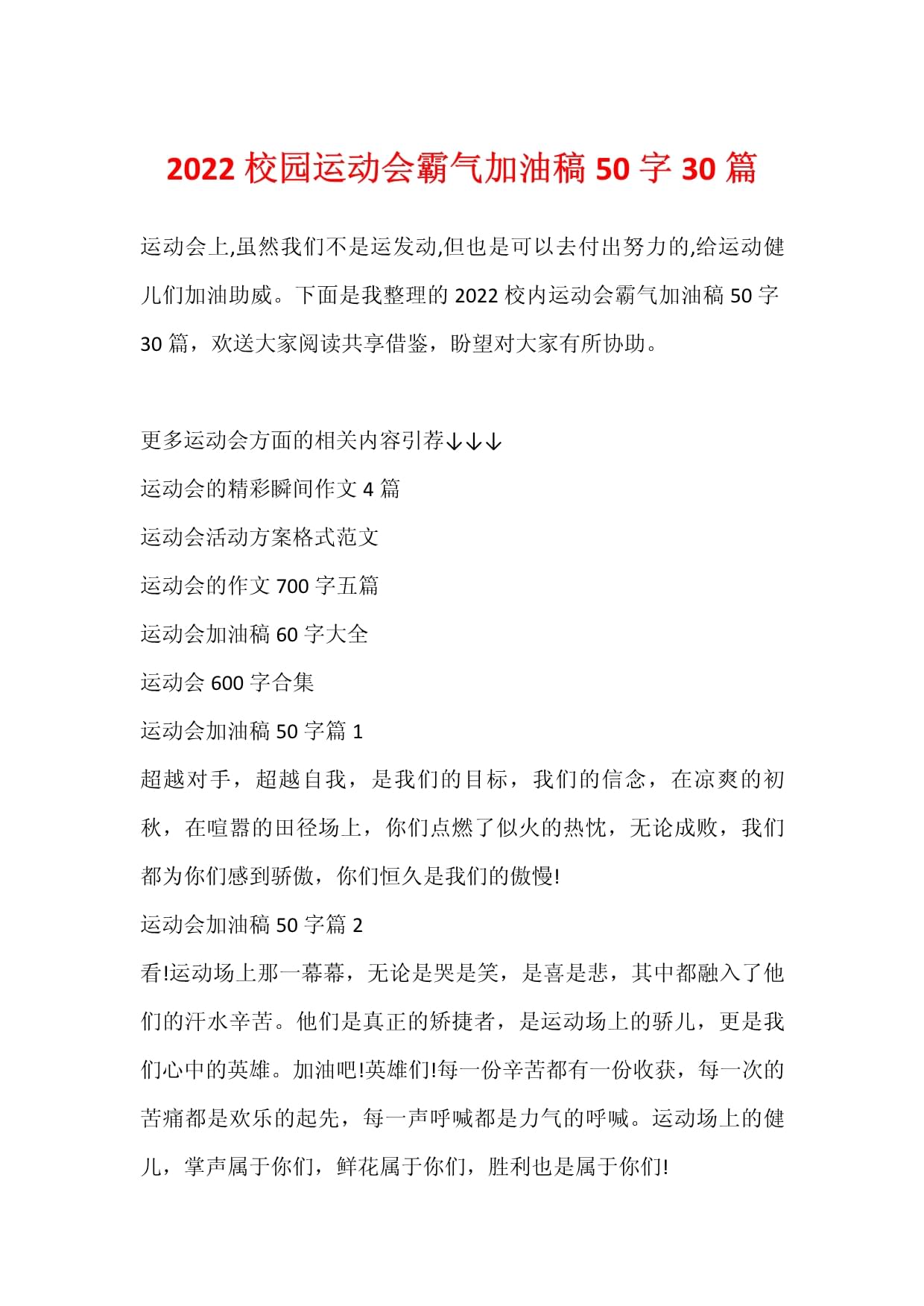 体育节加油稿(体育节加油稿20字搞笑押韵)